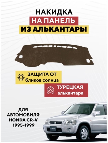 KOKSHE MOTORS HONDA CR-V 1995-1999 Honda CR-V 1995-1999 коричневый