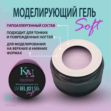 KsaNex гель Моделирующий гель – Gel Soft №31 50 мл