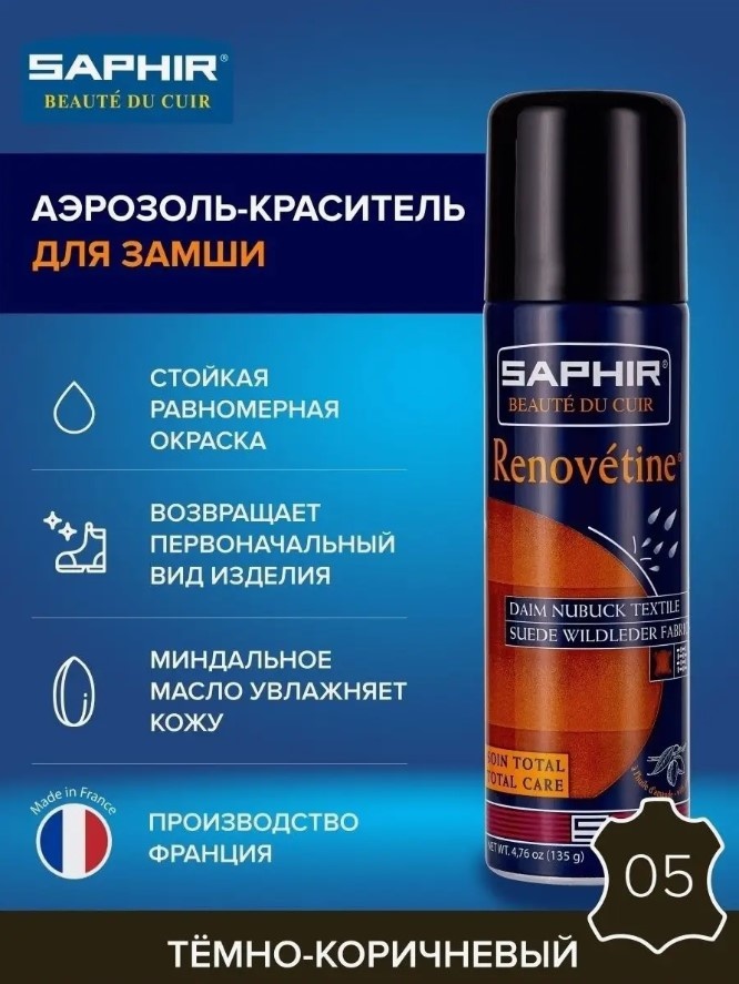 Saphir краска коричневый, Renovetine Special Daim Nubuck 0204/05 Тёмно-коричневый