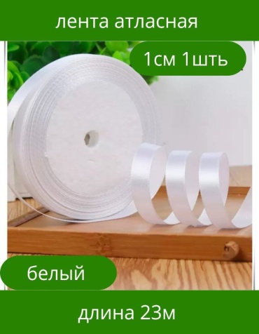 Лента 1 шт 23 м х 10 мм