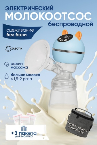 Молокоотсос электрический Zabotik Blue