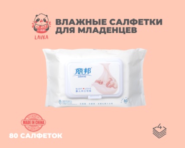 Влажные салфетки Libang Влажные салфетки для детей 80 шт