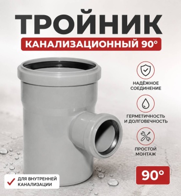 Тройник полипропилен 110 мм