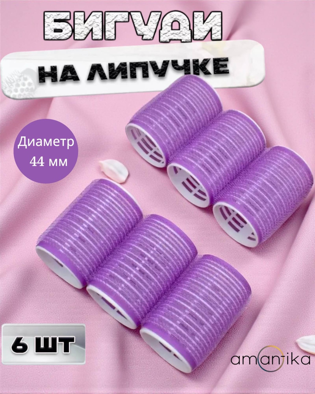 Amantika бигуди липучки 6 шт d 4.4 см