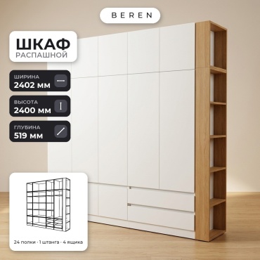 Распашной шкаф BEREN Sage Primrose 12д, 240x240х52 см, белый, коричневый