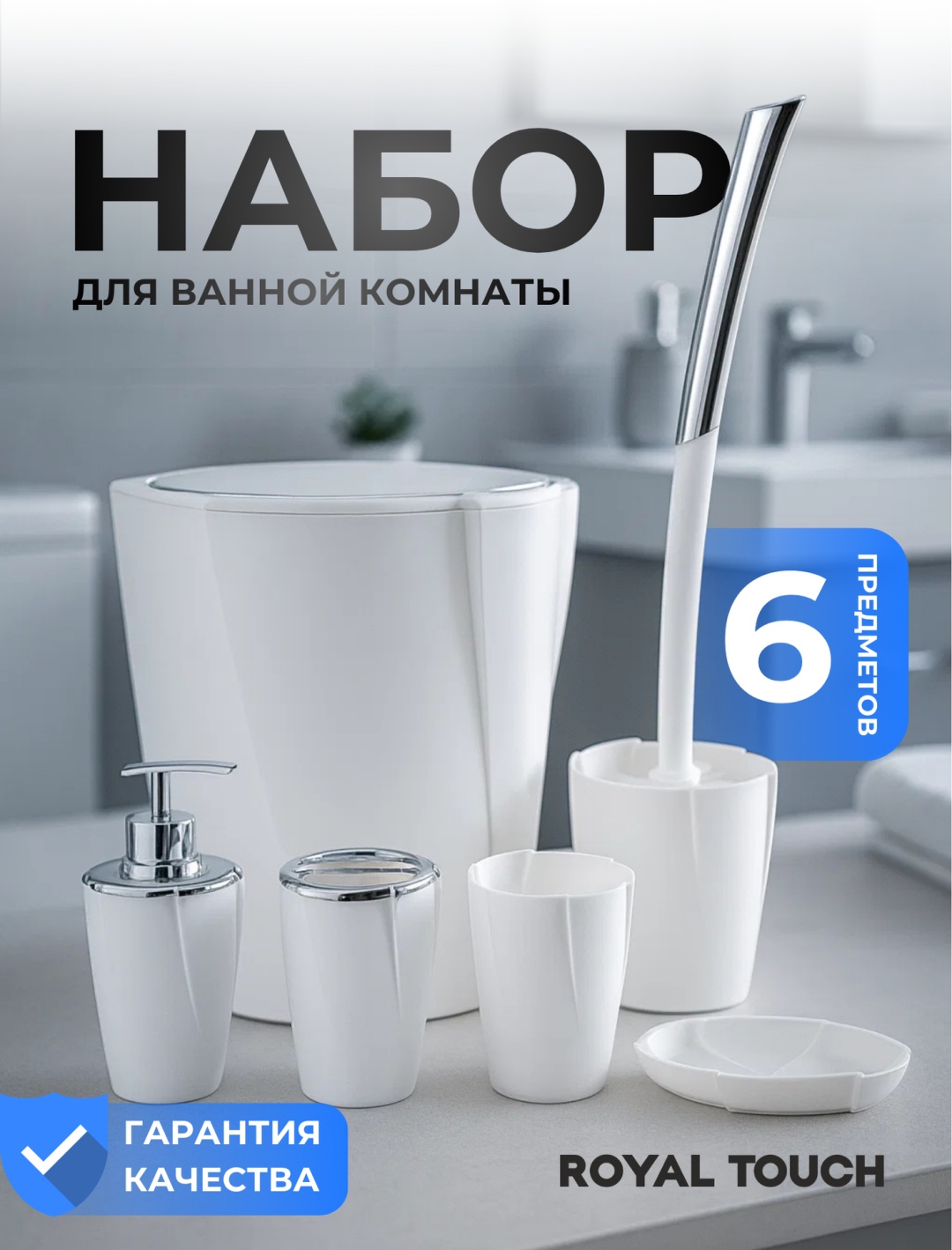 Royal Touch набор аксессуаров круглый спираль белый