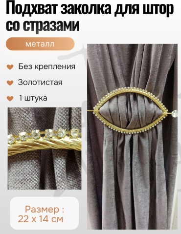 Подхват для штор заколки без крепления 22 см 1 шт