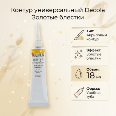 Decola 047-13603967 С золотыми блестками 1 шт