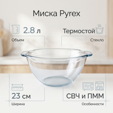 Миска Pyrex 27х23 см, стекло, 1 шт