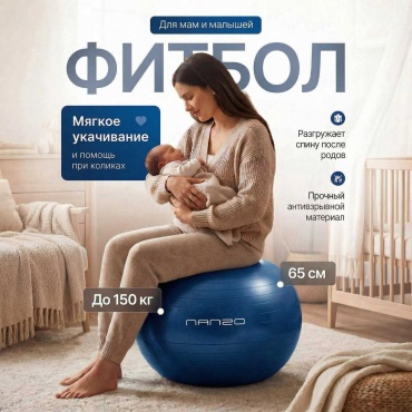 Nanzo NZ-FITBALLblue Фитбол для мам и малышей 65 см синий
