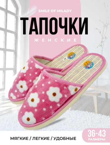 Тапочки Smile of Milady белый