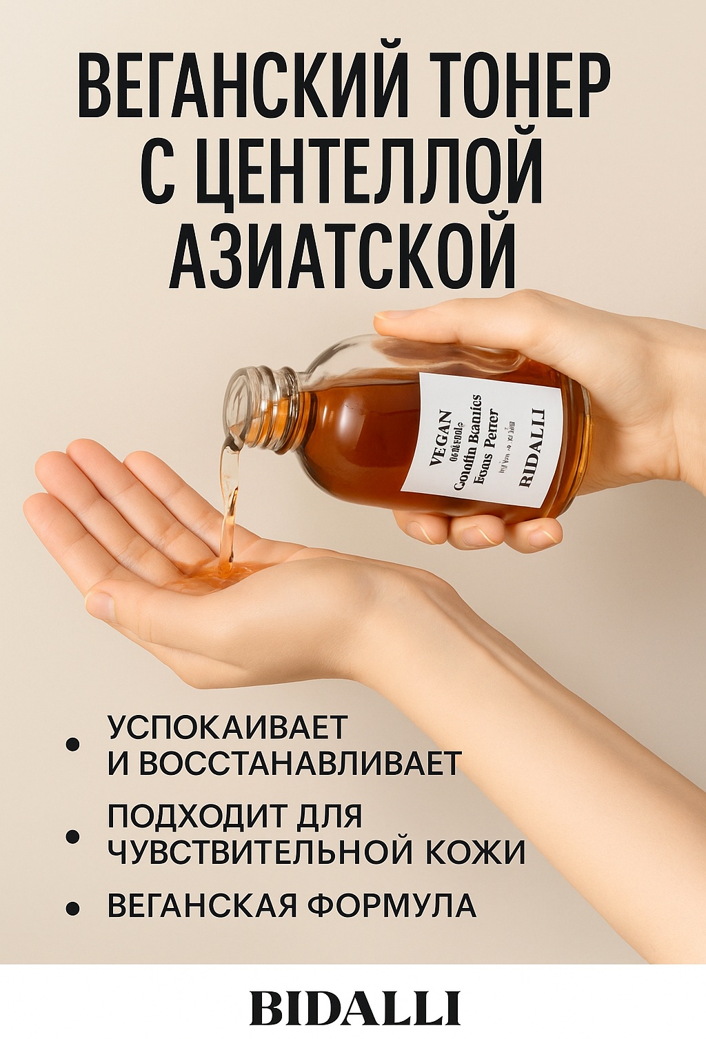 BIDALLI тонер Vegan Centella Asiatica Toner 160 мл