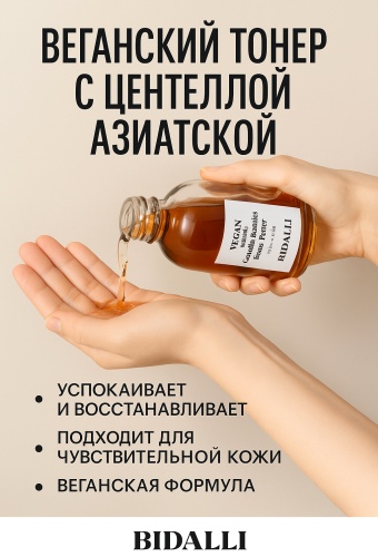 BIDALLI тонер Vegan Centella Asiatica Toner 160 мл