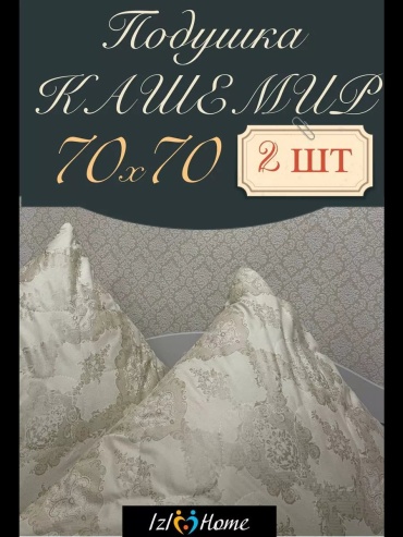 Подушка IzIHome 70x70 см, пух