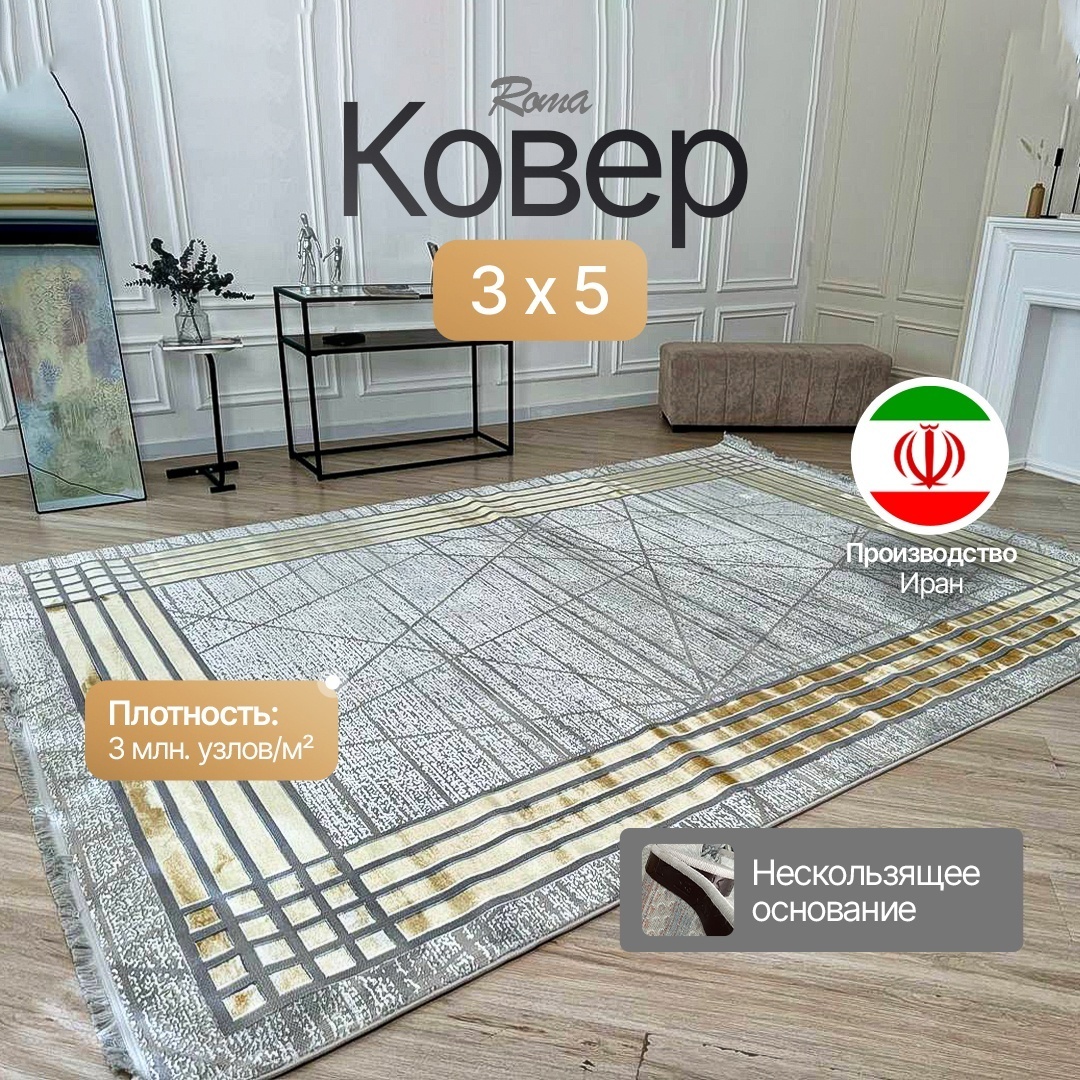 Ковер 300x500 см, длинный ворс, Иран