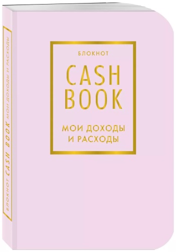 Планировщик бюджета Эксмо CashBook. Мои доходы и расходы. 6-е издание (лиловый), A5, 176 л, мультиколор