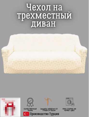 Чехол для дивана DY01 кремовый 150х220