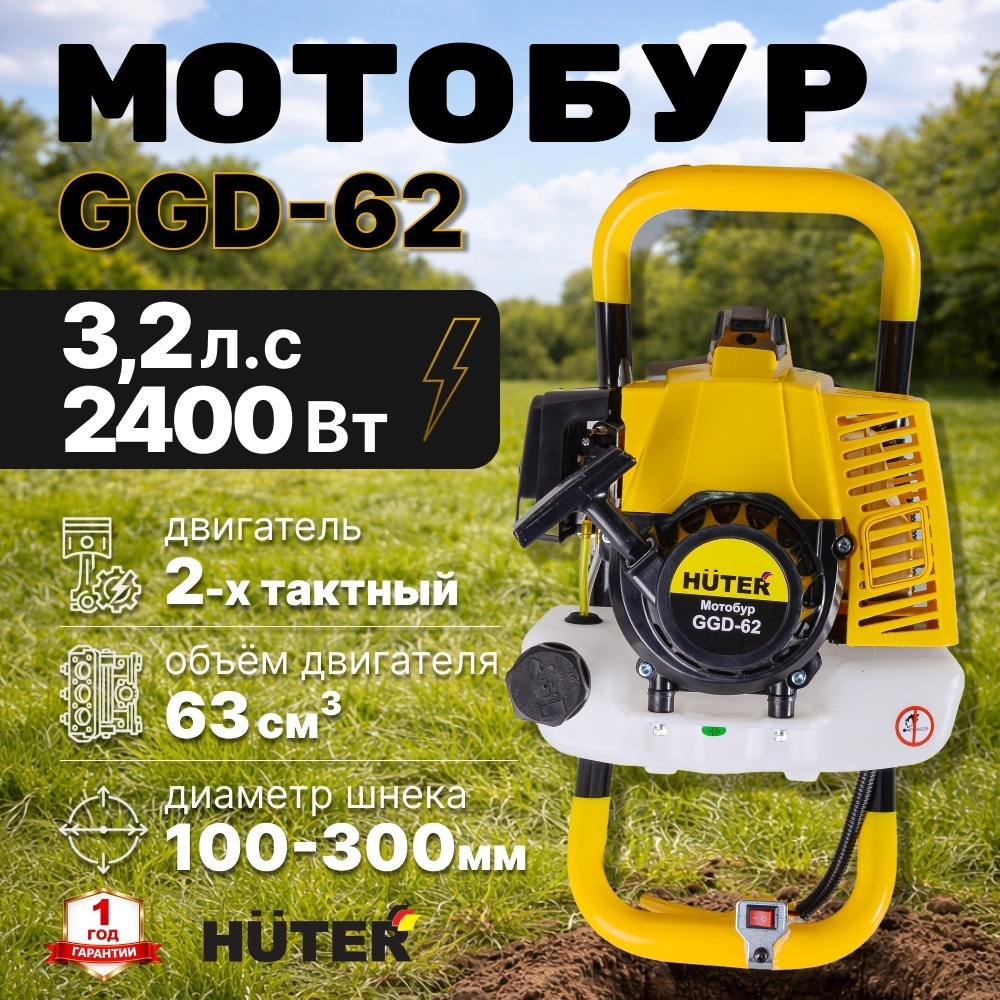 Мотобур 2.4 кВт 63 см³ GGD-62 Huter двухтактный, бак - 1.6 л, шнек до 300 мм 70/13/18