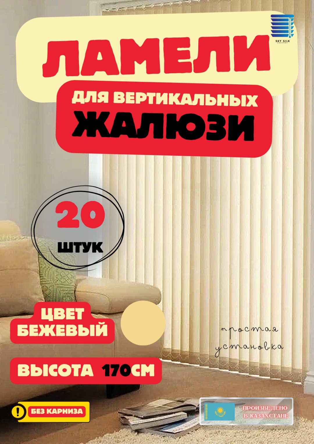 Жалюзи комплект ламелей SKY SILK LTD 160x170 см Lain 106, полиэстер