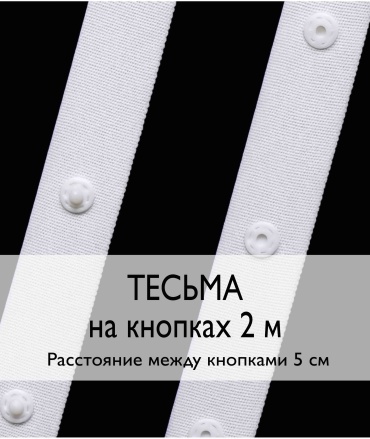 Тесьма лента на кнопках