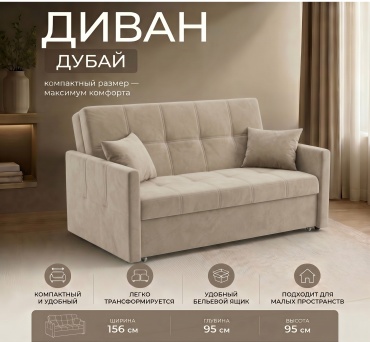 Диван Мебель в Дом Дубай М 657, 156х95 см, обивка ткань, бежевый