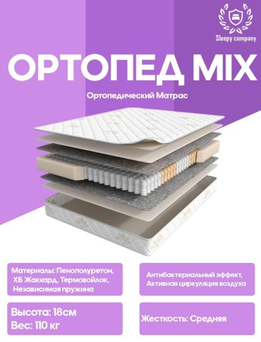 Матрас Sleepy Company Ортопед Mix, 65x165x19 см
