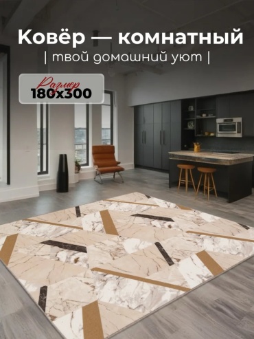 Декоративный коврик Гремикарпет 180x300 см, безворсовый, Россия