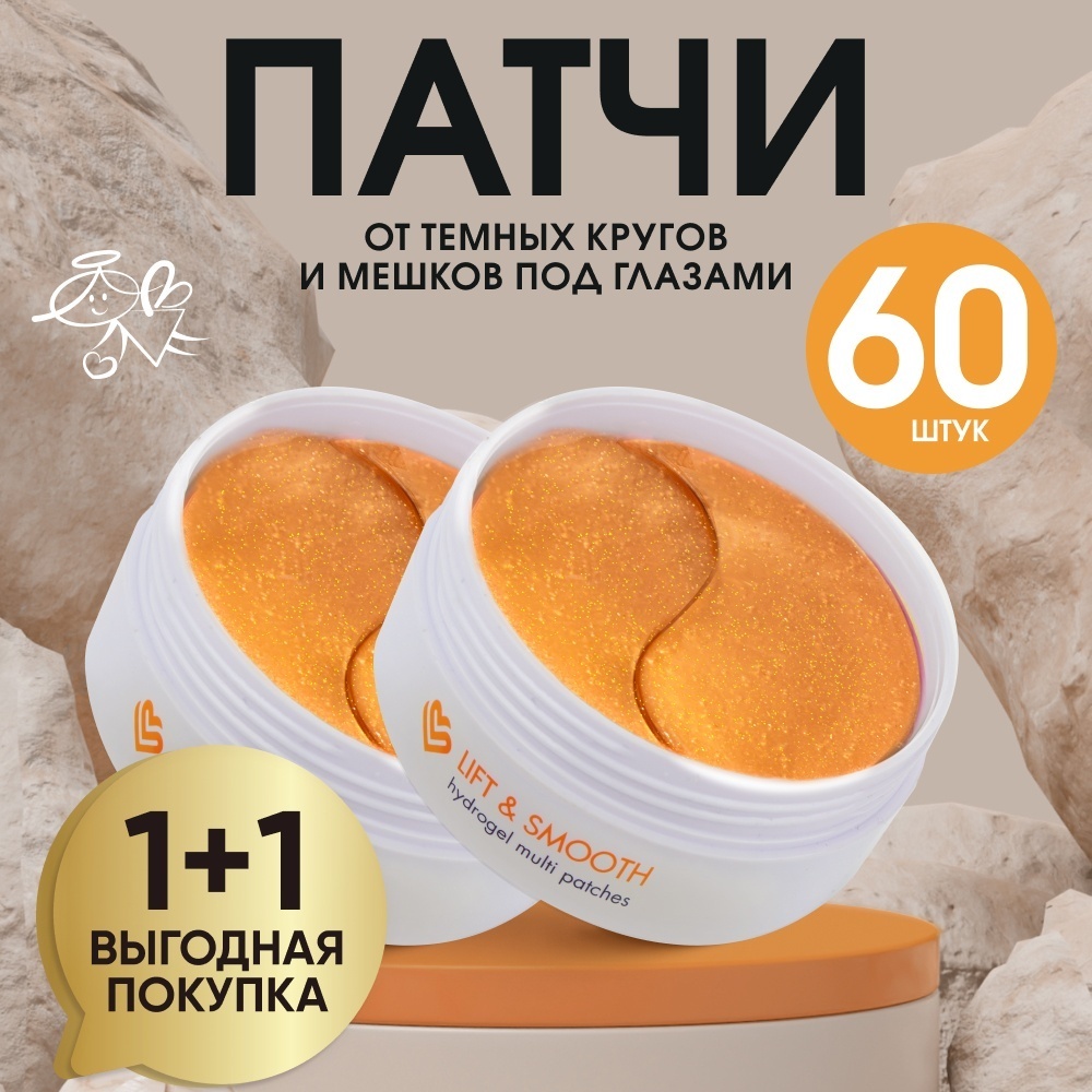Патчи DOBRAVA beauty гидрогелевые 1+1 Lift and Smooth омолаживающие 120 шт