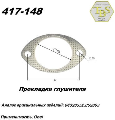 TBS прокладка глушителя 417-148