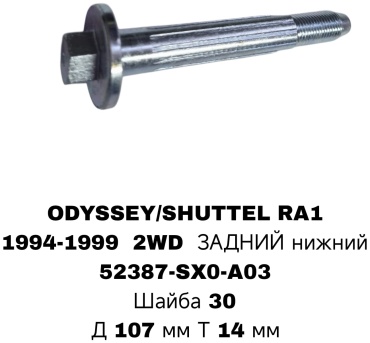 A.D.A.L AUTO болт развальный 52387-SX0-A03