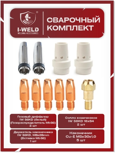 I-WELD набор Сварочный комплект для полуавтомата MIG 36 AK (d 1,0mm) 10 шт