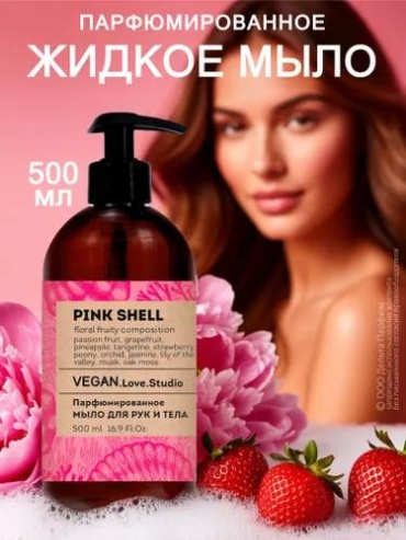 Жидкое мыло туалетное VEGAN.Love.Studio Парфюмированное мыло "Pink Shell" 500 мл