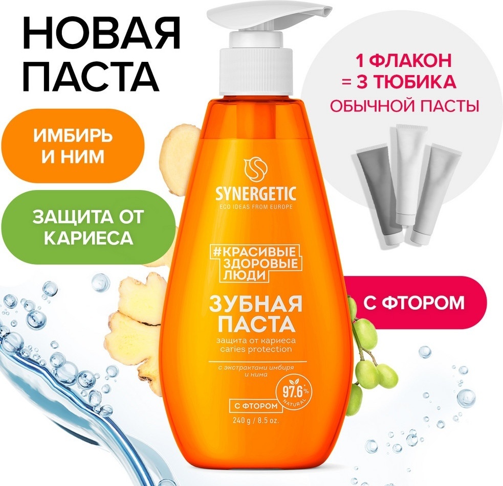 Synergetic зубная паста Caries Protection с экстрактами имбиря и нима 240 г