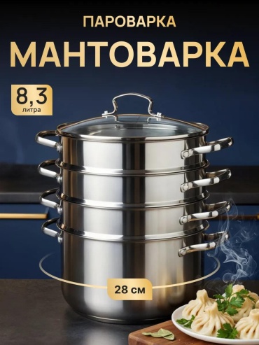 Мантоварка 5 л, нержавеющая сталь, количество ярусов: 3