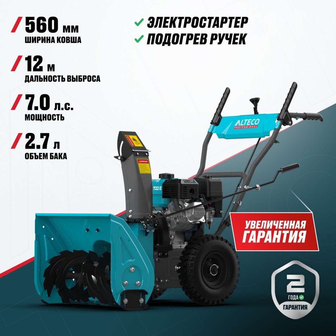 Снегоуборочная машина ALTECO SBG 722 E