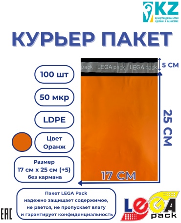 LEGA pack курьерский пакет, 17 см х 25 см (+5 см), 100 шт, мультиколор, оранжевый