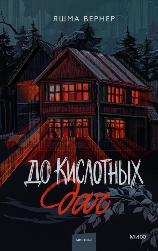Вернер Я.: До кислотных дач