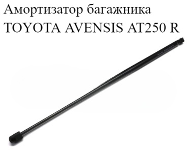 Yokoma 821-3267 упор крышки багажника для Toyota Avensis 2002-2006 черный