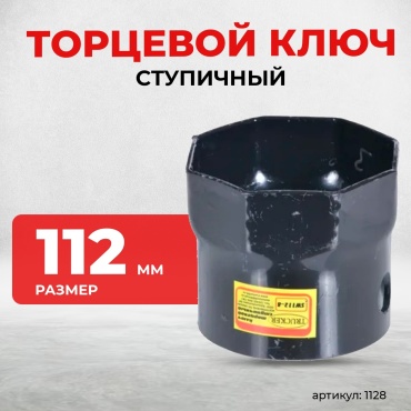 TRUCKER ключ для ступицы колеса 1128