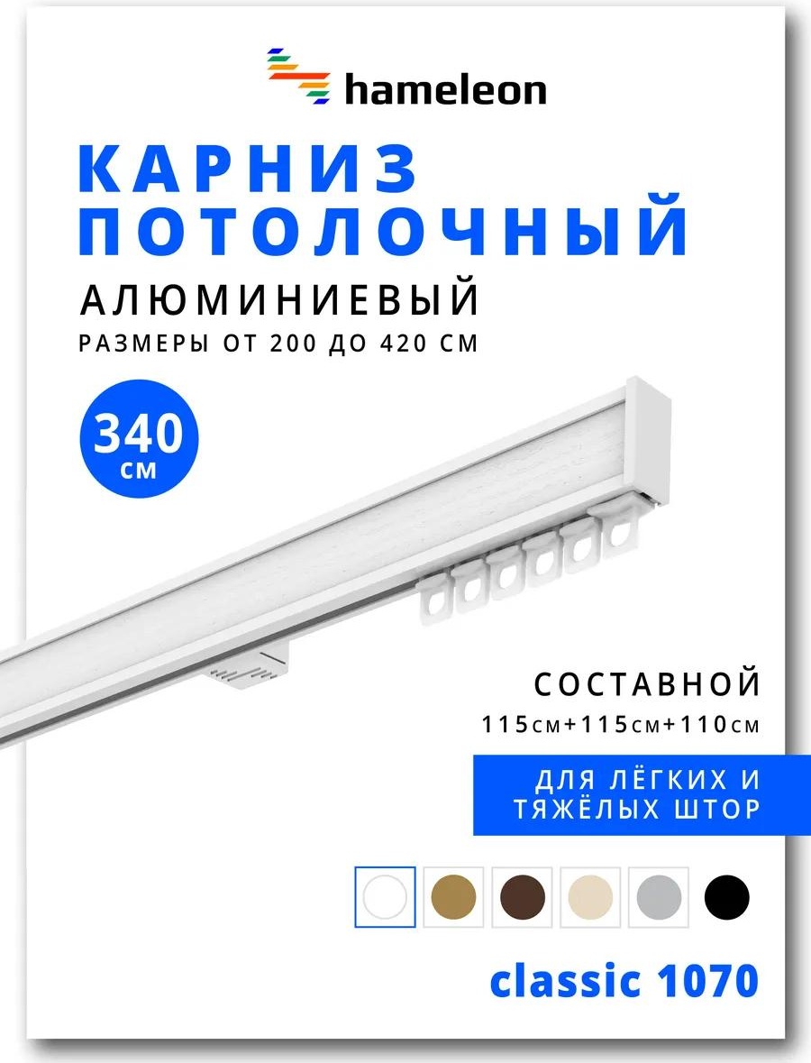 Карниз профильный однорядный белый 119 см