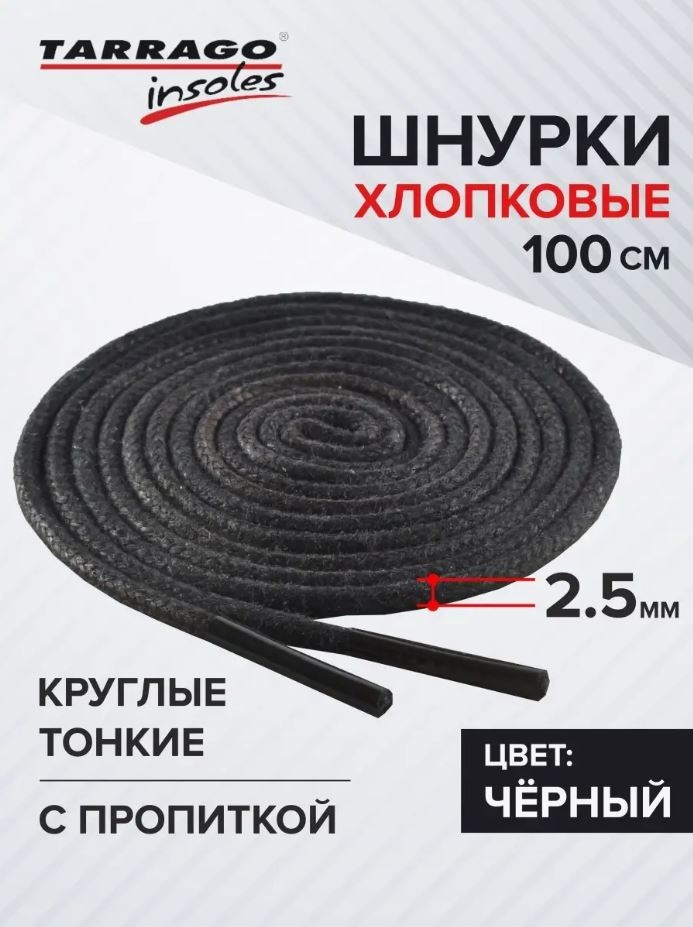 TARRAGO Шнурки хлопковые круглые тонкие с пропиткой TL6312 черный 100 см