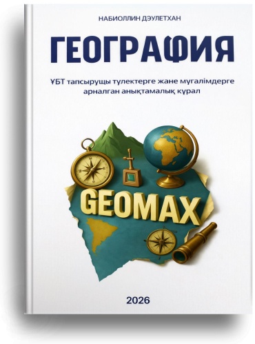 Учебник Дәулетхан Набиоллин: География көмекші оқу құралы