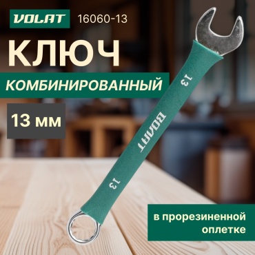 Волат ключ комбинированный 13 мм 16060-13, 1 шт