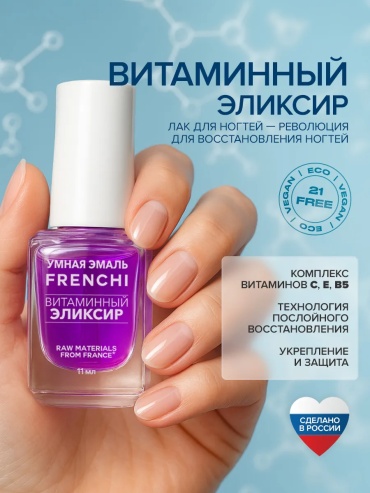 Frenchi лак Биоактивный уход Витаминный эликсир 11 мл