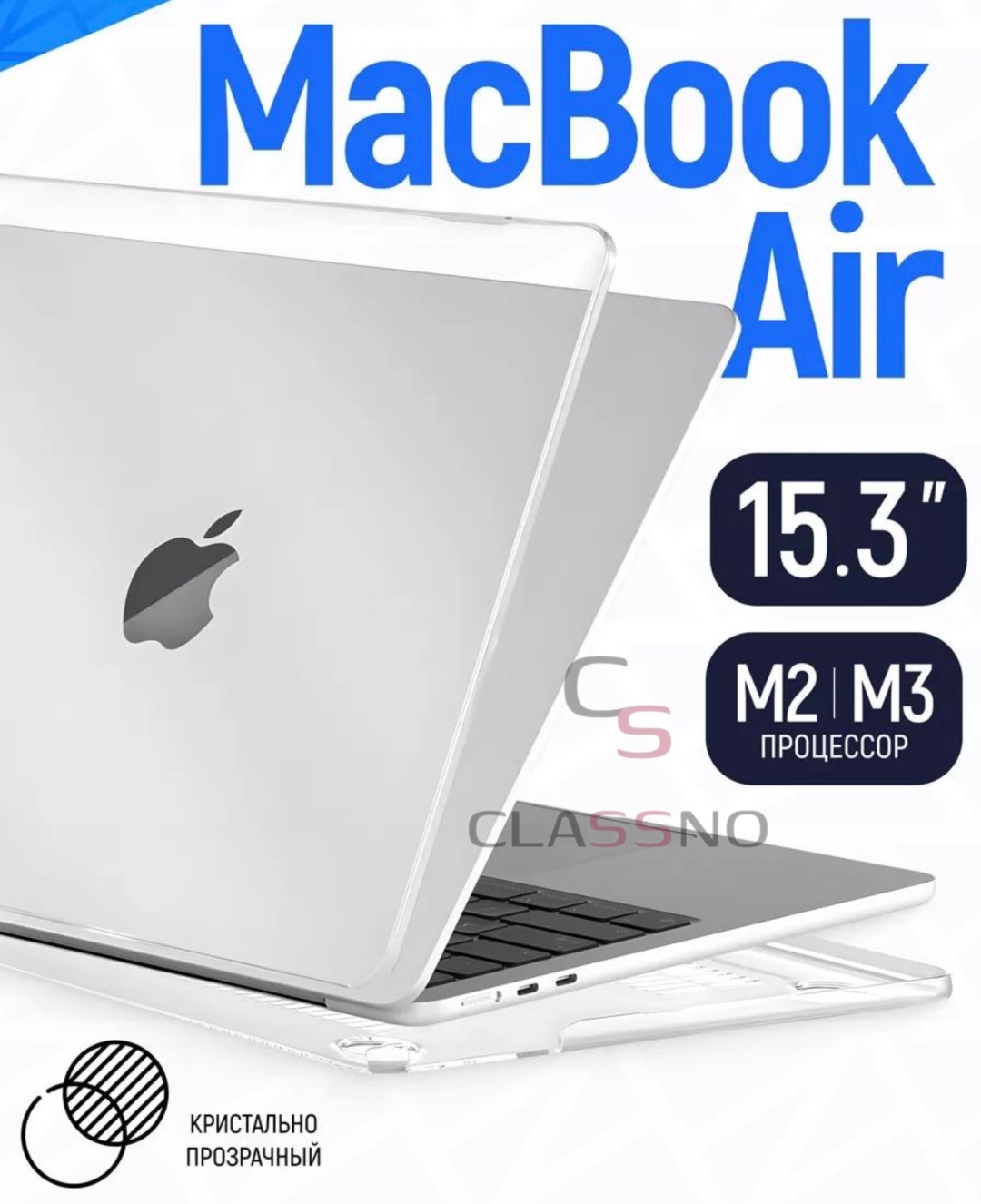 Чехол CLASSNO Macbook Air 15 2023 M2 A2941 2024 A3114 M3 до 15" прозрачный