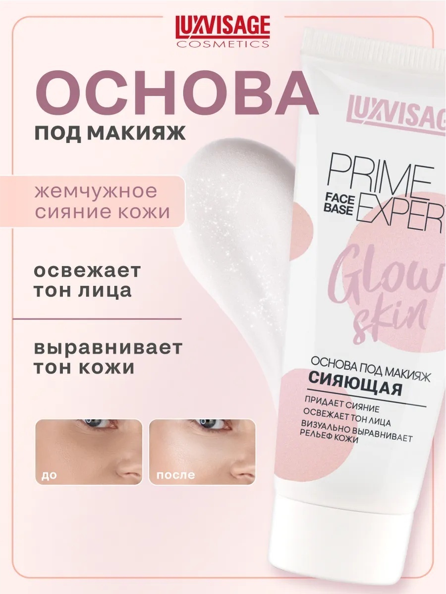 LUXVISAGE Prime Expert Glow Skin основа под макияж для лица 35 мл