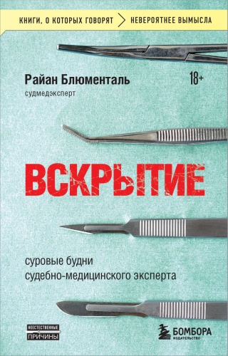 Блюменталь Р.: Вскрытие: суровые будни судебно-медицинского эксперта