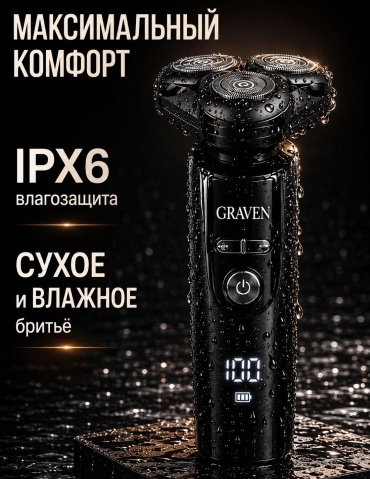 Электробритва Graven RS-122 роторная