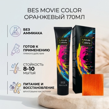 BES Movie Color оранжевый краситель прямого действия 170 мл