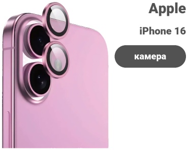 Стекло для Apple iPhone 16 30047539_881033143 розовый